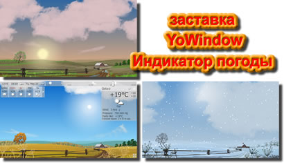 http://evrikagames.narod.ru/photo-joom/yowindow-screensaver-weather.jpg